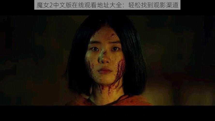 魔女2中文版在线观看地址大全：轻松找到观影渠道