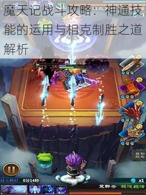 魔天记战斗攻略：神通技能的运用与相克制胜之道解析