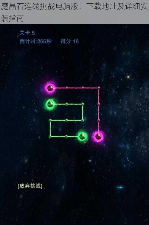 魔晶石连线挑战电脑版：下载地址及详细安装指南