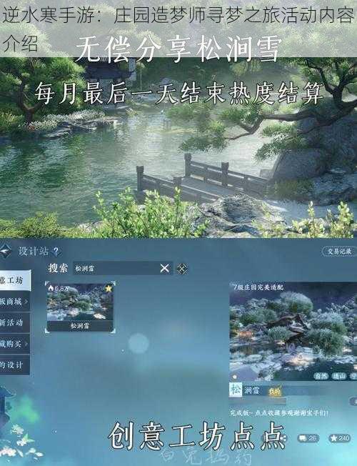 逆水寒手游：庄园造梦师寻梦之旅活动内容介绍