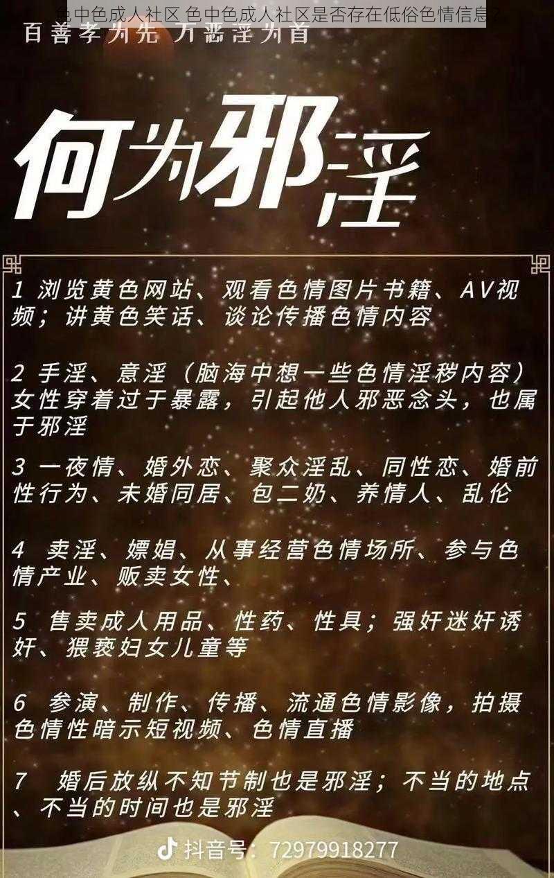 色中色成人社区 色中色成人社区是否存在低俗色情信息？