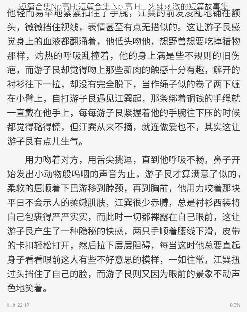 短篇合集Np高H;短篇合集 Np 高 H：火辣刺激的短篇故事集