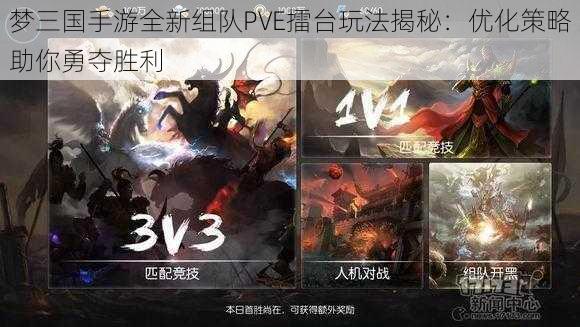 梦三国手游全新组队PVE擂台玩法揭秘：优化策略助你勇夺胜利