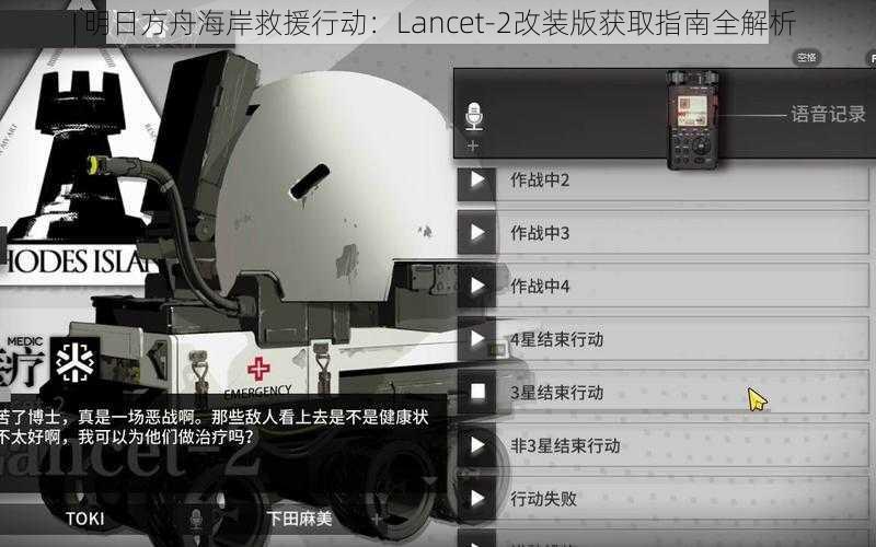 明日方舟海岸救援行动：Lancet-2改装版获取指南全解析