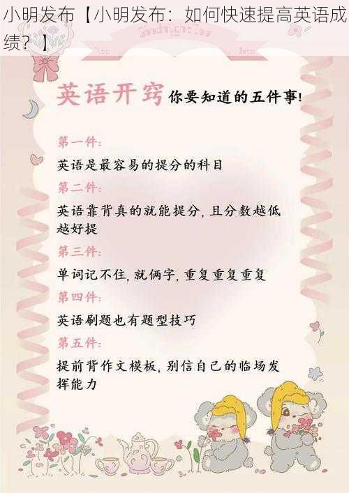 小明发布【小明发布：如何快速提高英语成绩？】