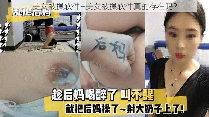 美女被操软件—美女被操软件真的存在吗？