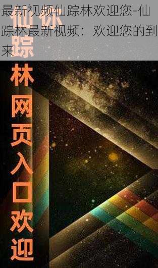 最新视频仙踪林欢迎您-仙踪林最新视频：欢迎您的到来