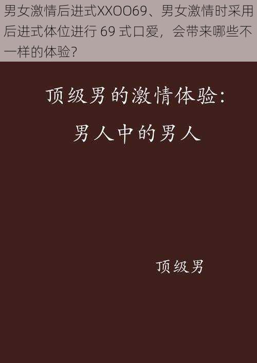 男女激情后进式XXOO69、男女激情时采用后进式体位进行 69 式口爱，会带来哪些不一样的体验？