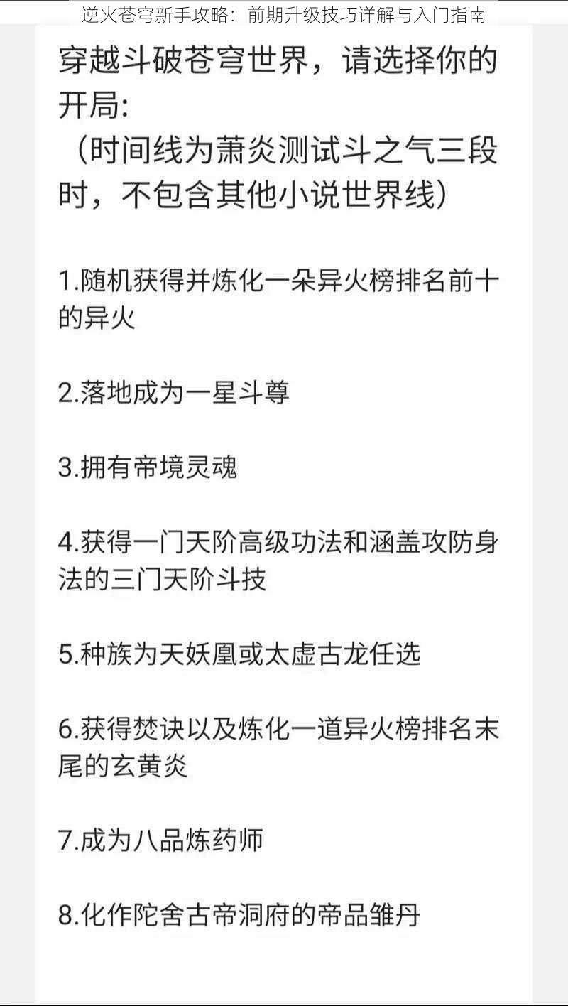 逆火苍穹新手攻略：前期升级技巧详解与入门指南