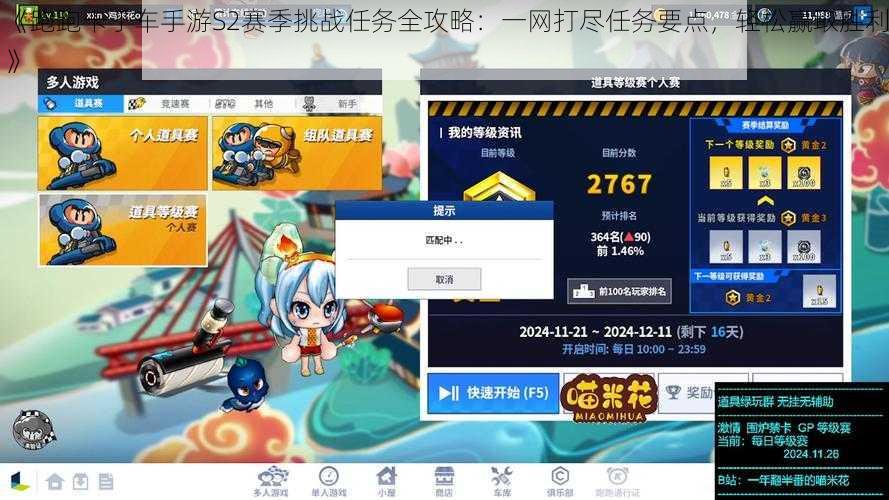 《跑跑卡丁车手游S2赛季挑战任务全攻略：一网打尽任务要点，轻松赢取胜利》