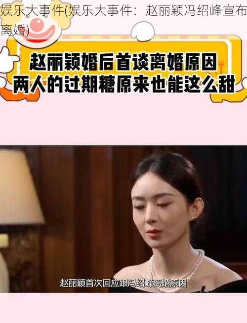 娱乐大事件(娱乐大事件：赵丽颖冯绍峰宣布离婚)