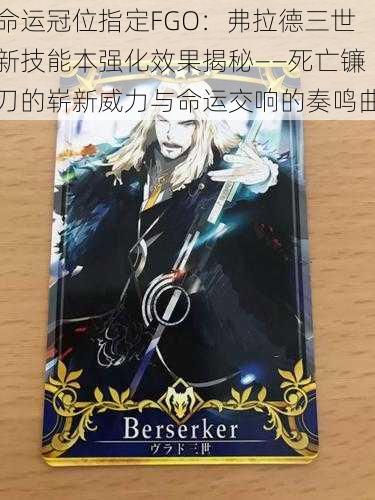 命运冠位指定FGO：弗拉德三世新技能本强化效果揭秘——死亡镰刀的崭新威力与命运交响的奏鸣曲