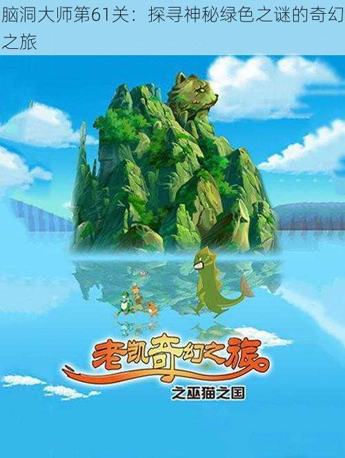 脑洞大师第61关：探寻神秘绿色之谜的奇幻之旅