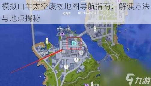 模拟山羊太空废物地图导航指南：解读方法与地点揭秘