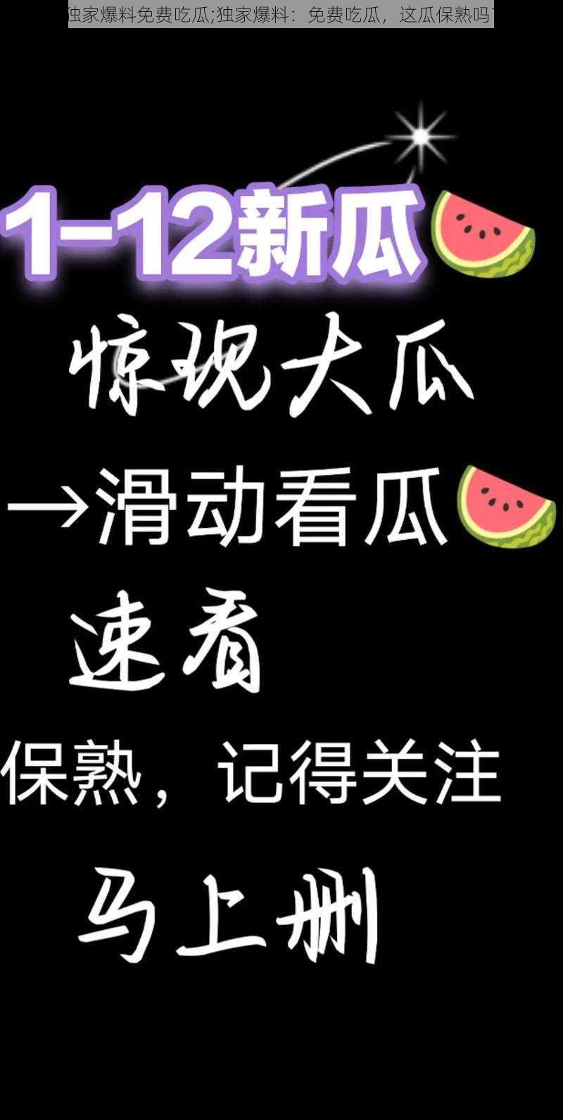 独家爆料免费吃瓜;独家爆料：免费吃瓜，这瓜保熟吗？