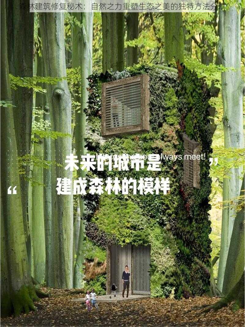 森林建筑修复秘术：自然之力重塑生态之美的独特方法分享