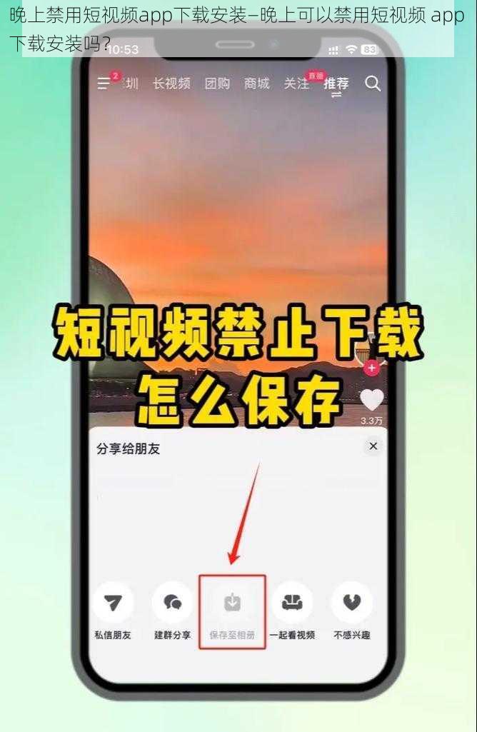 晚上禁用短视频app下载安装—晚上可以禁用短视频 app 下载安装吗？