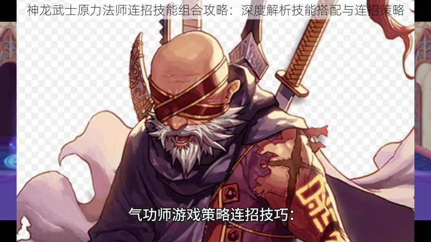 神龙武士原力法师连招技能组合攻略：深度解析技能搭配与连招策略