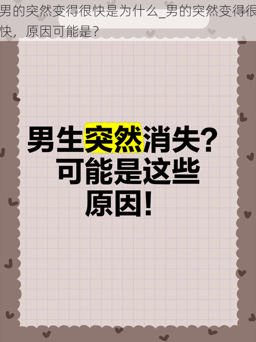 男的突然变得很快是为什么_男的突然变得很快，原因可能是？