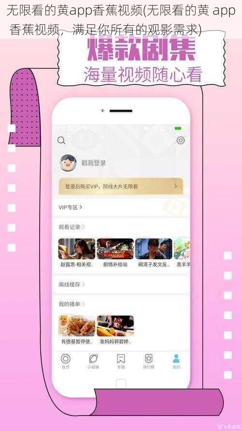 无限看的黄app香蕉视频(无限看的黄 app 香蕉视频，满足你所有的观影需求)