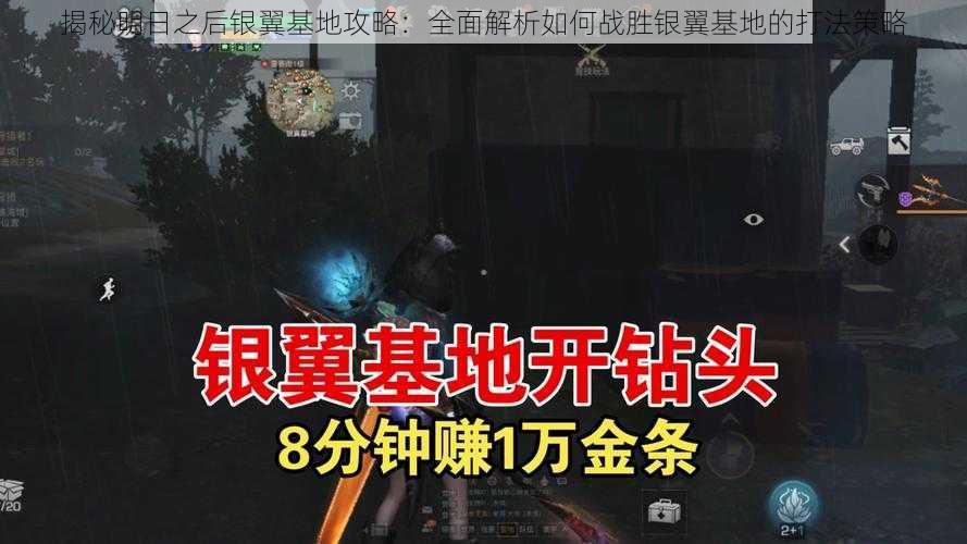 揭秘明日之后银翼基地攻略：全面解析如何战胜银翼基地的打法策略