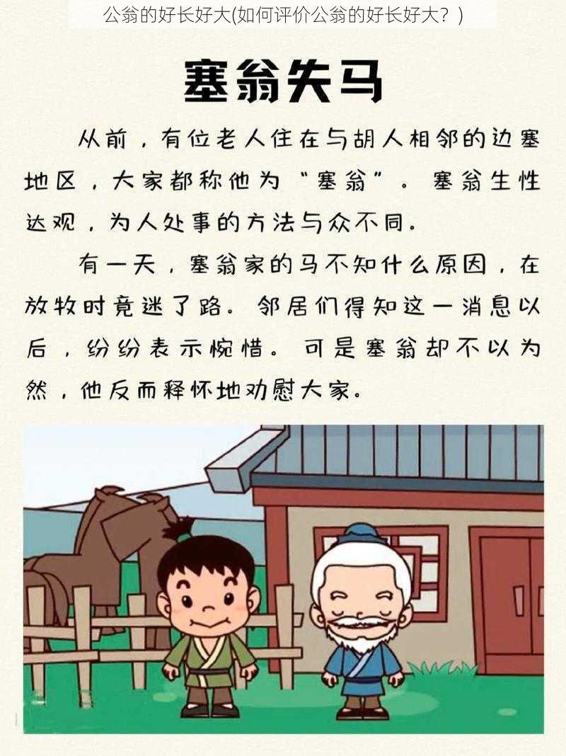 公翁的好长好大(如何评价公翁的好长好大？)