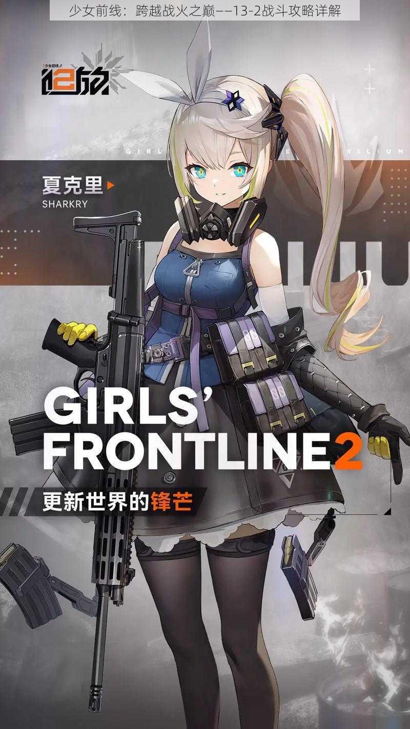 少女前线：跨越战火之巅——13-2战斗攻略详解