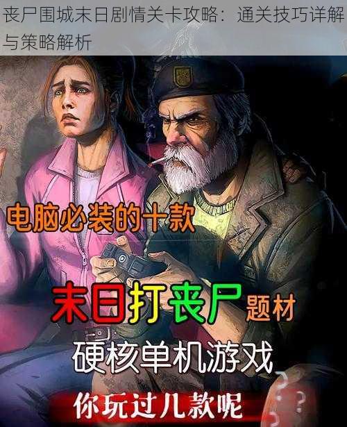 丧尸围城末日剧情关卡攻略：通关技巧详解与策略解析