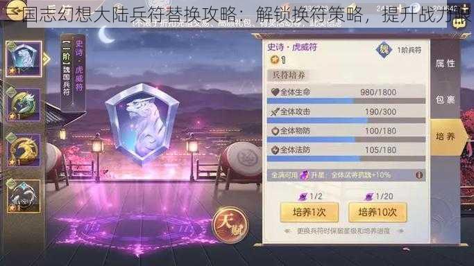 三国志幻想大陆兵符替换攻略：解锁换符策略，提升战力限