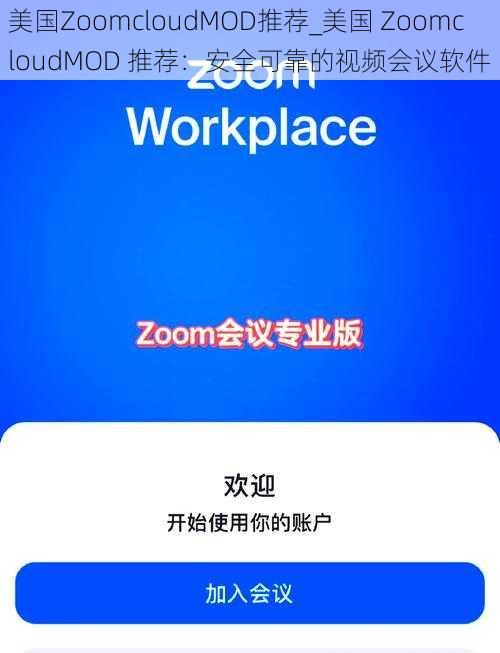 美国ZoomcloudMOD推荐_美国 ZoomcloudMOD 推荐：安全可靠的视频会议软件