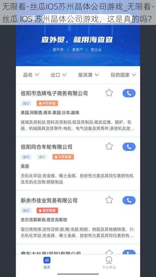 无限看-丝瓜IOS苏州晶体公司游戏_无限看-丝瓜 IOS 苏州晶体公司游戏，这是真的吗？