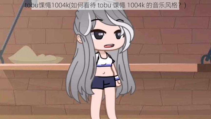 tobu馃憴1004k(如何看待 tobu 馃憴 1004k 的音乐风格？)