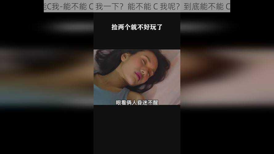 能不能C我-能不能 C 我一下？能不能 C 我呢？到底能不能 C 我呀？