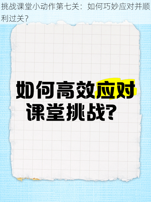 挑战课堂小动作第七关：如何巧妙应对并顺利过关？