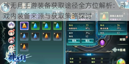 神无月手游装备获取途径全方位解析：游戏内装备来源与获取策略探讨