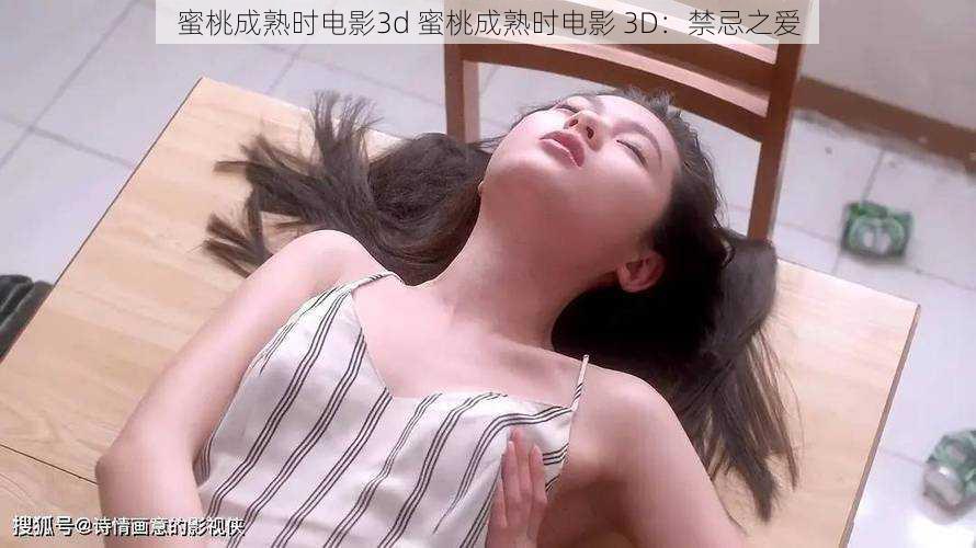 蜜桃成熟时电影3d 蜜桃成熟时电影 3D：禁忌之爱