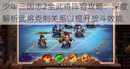 少年三国志2全武将阵容攻略：深度解析武将克制关系以提升战斗效能