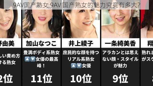 9AV国产熟女 9AV 国产熟女的魅力究竟有多大？