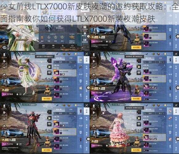 少女前线LTLX7000新皮肤夜潮的邀约获取攻略：全面指南教你如何获得LTLX7000新装夜潮皮肤