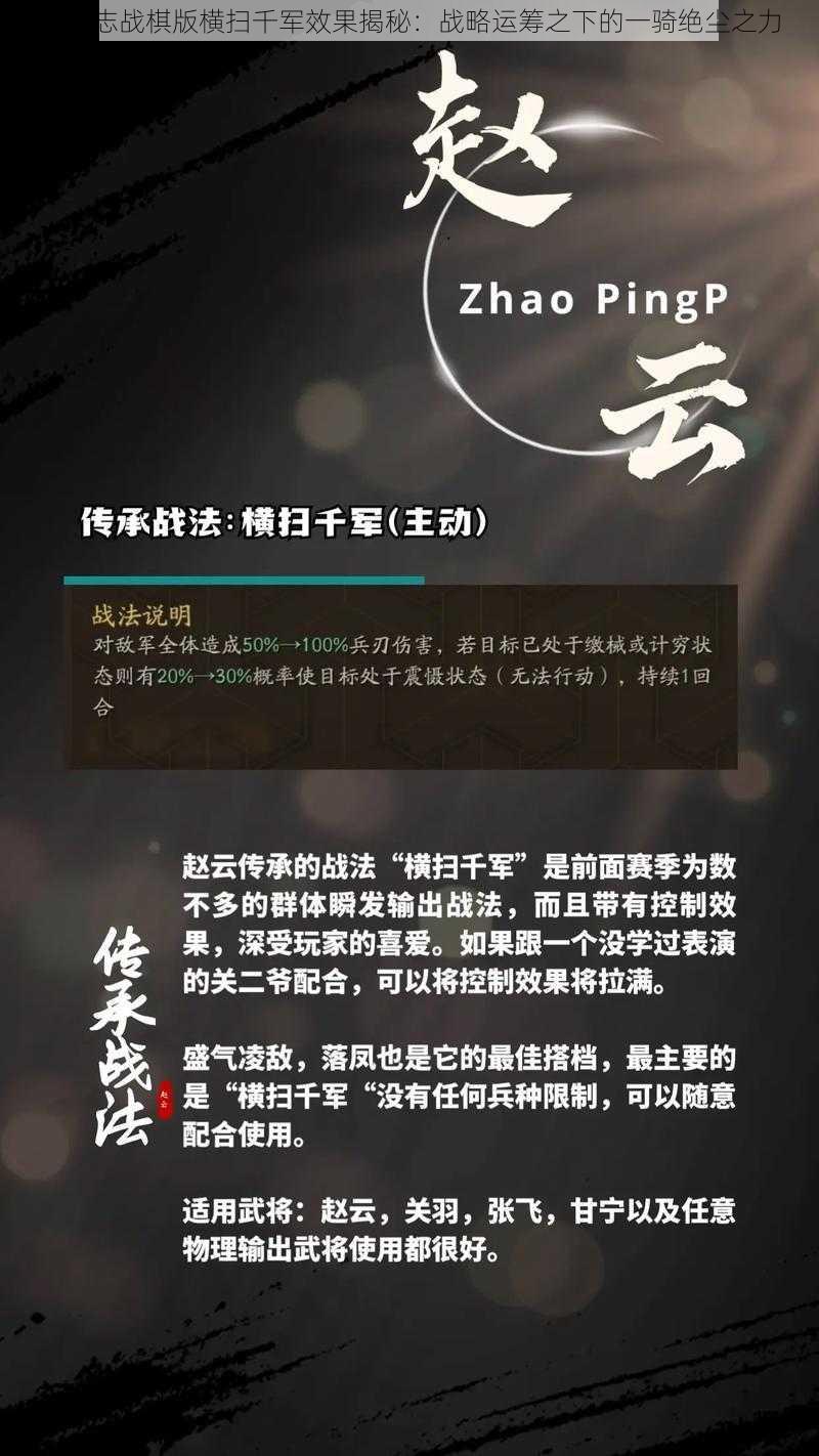 三国志战棋版横扫千军效果揭秘：战略运筹之下的一骑绝尘之力