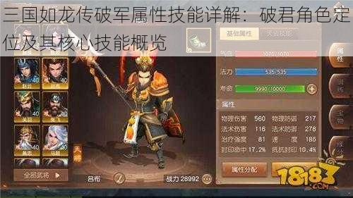 三国如龙传破军属性技能详解：破君角色定位及其核心技能概览