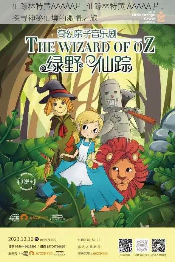 仙踪林特黄AAAAA片_仙踪林特黄 AAAAA 片:探寻神秘仙境的激情之旅
