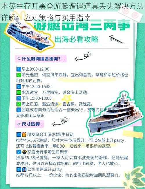 木筏生存开黑登游艇遭遇道具丢失解决方法详解:应对策略与实用指南
