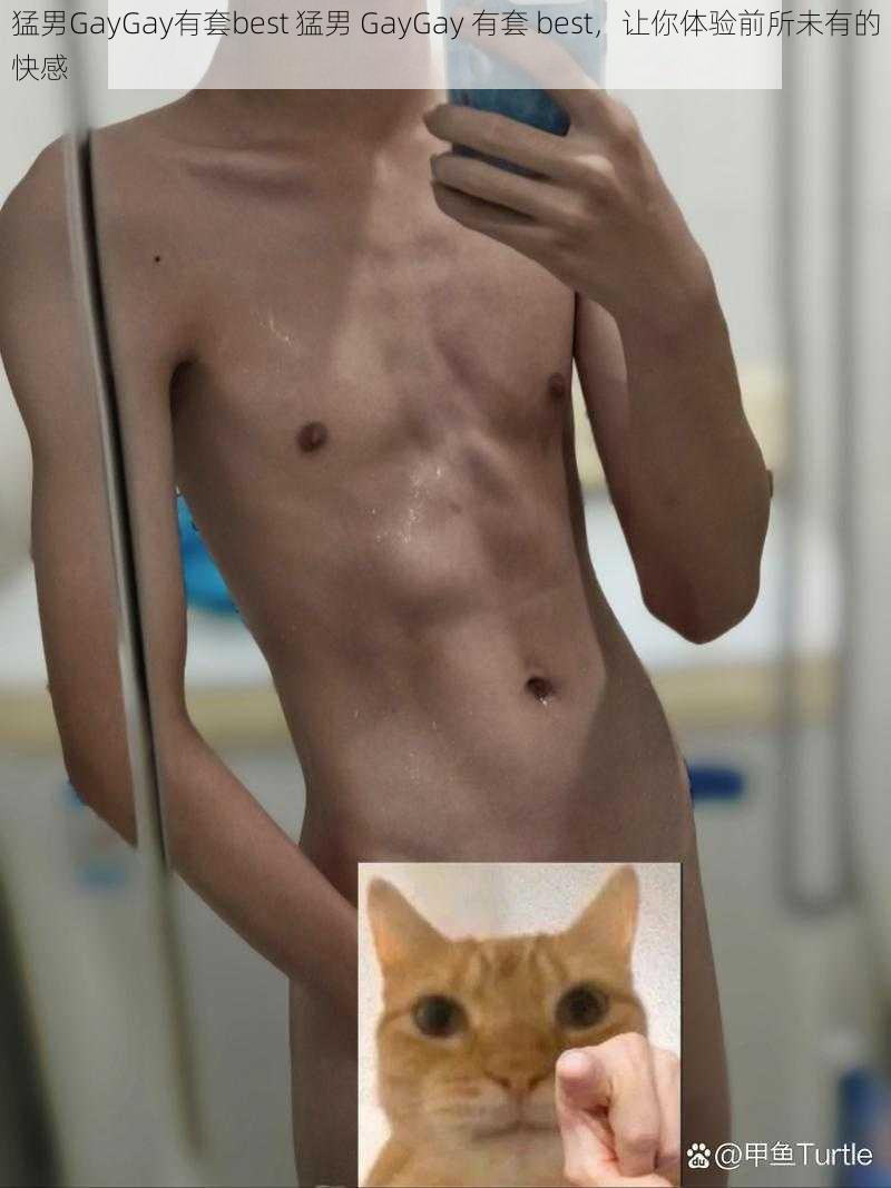 猛男GayGay有套best 猛男 GayGay 有套 best，让你体验前所未有的快感