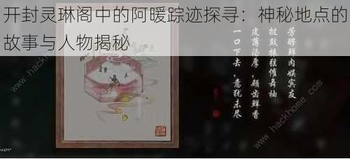 开封灵琳阁中的阿暖踪迹探寻：神秘地点的故事与人物揭秘