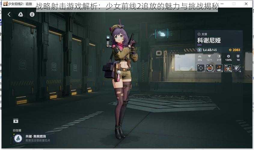 战略射击游戏解析：少女前线2追放的魅力与挑战揭秘