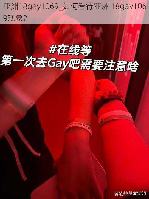 亚洲18gay1069_如何看待亚洲 18gay1069现象？