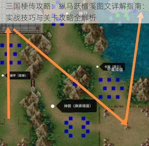 三国梗传攻略：纵马跃檀溪图文详解指南：实战技巧与关卡攻略全解析