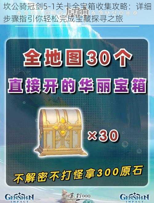 坎公骑冠剑5-1关卡全宝箱收集攻略：详细步骤指引你轻松完成宝藏探寻之旅