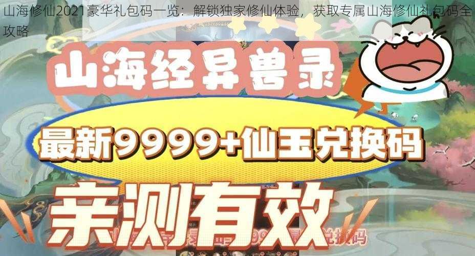 山海修仙2021豪华礼包码一览：解锁独家修仙体验，获取专属山海修仙礼包码全攻略